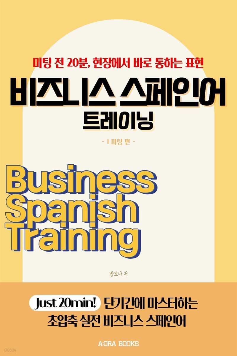 비즈니스 스페인어 트레이닝 1: 미팅 편 표지
