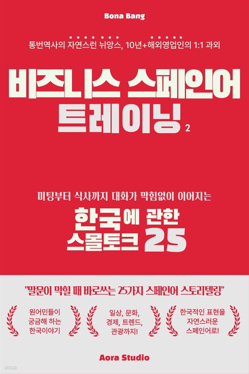 비즈니스 스페인어 트레이닝 2: 한국에 관한 스몰토크 25 표지