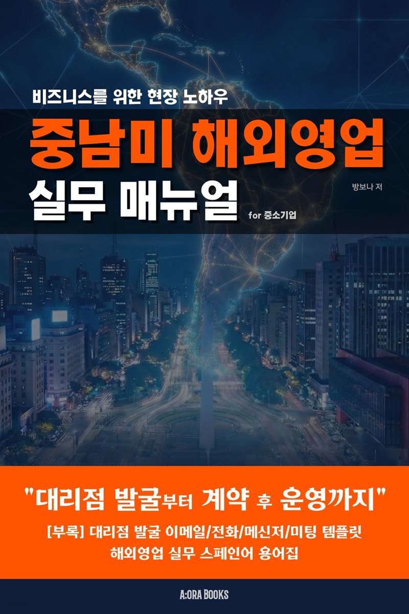 중남미 해외영업 실무 매뉴얼 for 중소기업 표지