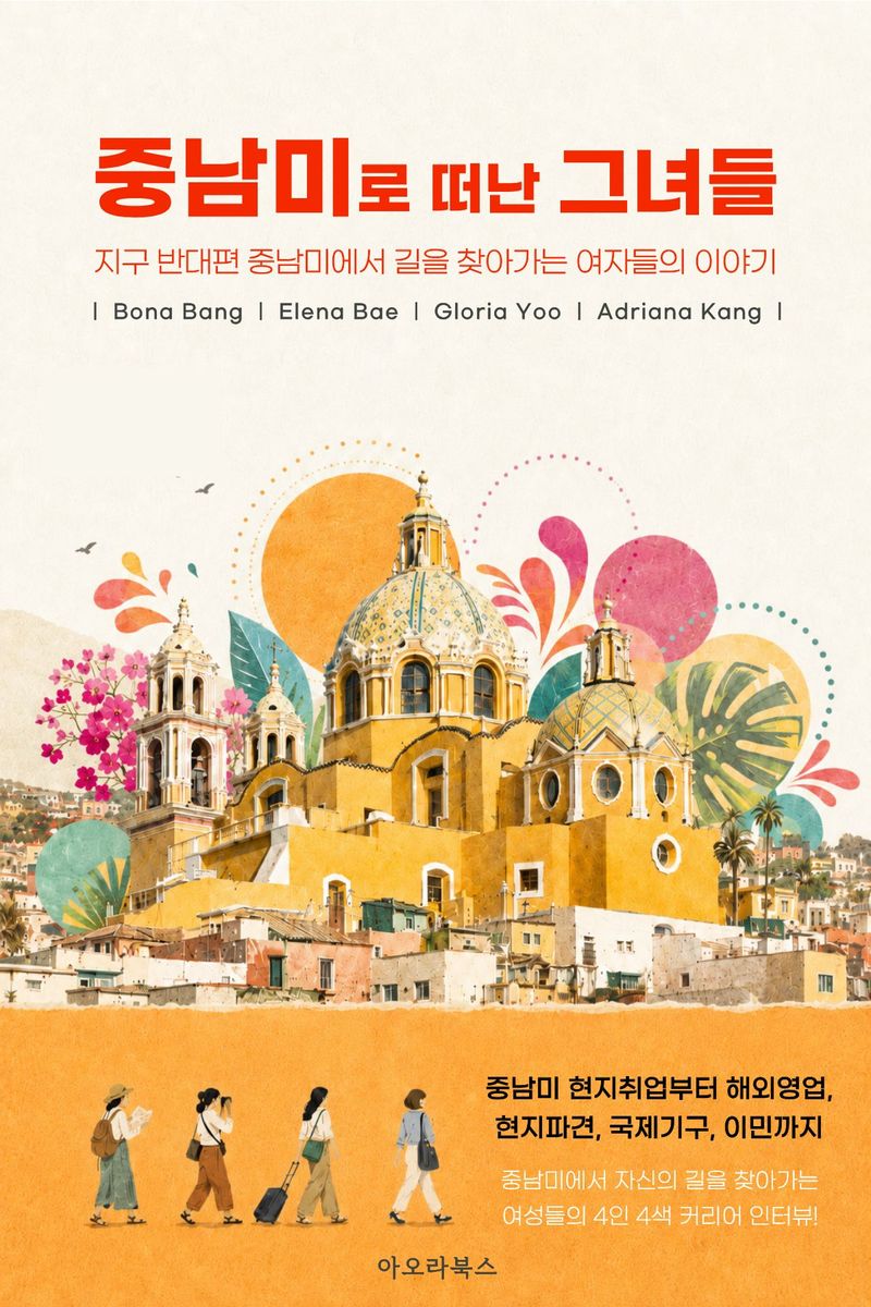 중남미로 떠난 그녀들 표지
