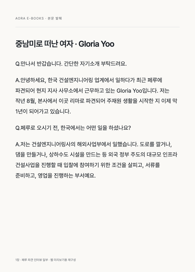 《중남미로 떠난 그녀들》 1장 일부. Gloria Yoo가 한국 건설엔지니어링 회사에서 페루 리마로 파견된 경위와 해외사업부에서 맡았던 입찰·영업·사업관리 업무를 소개하는 인터뷰.